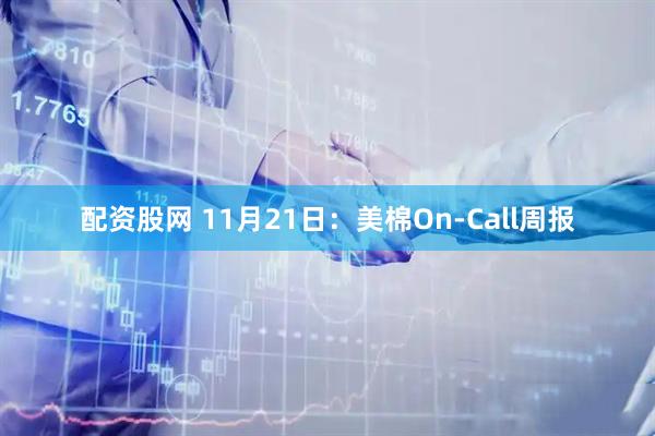 配资股网 11月21日：美棉On-Call周报