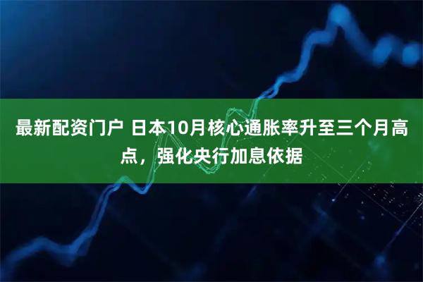 最新配资门户 日本10月核心通胀率升至三个月高点，强化央行加息依据